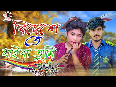 Bidese Te Jaiba Tumi Amay Aka Rakhiya  | বিদেশেতে যাইবা | Bangla Music Video | Rs Music Sounds |