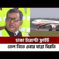 ঢাকা টরেন্টো ফ্লাইট, তেল নিতে এবার যাত্রা বিরতি | Biman Bangladesh Airlines | Channel 24
