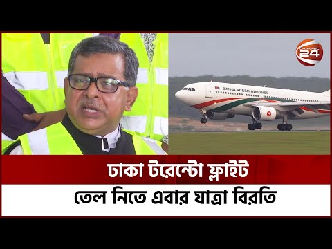 ঢাকা টরেন্টো ফ্লাইট, তেল নিতে এবার যাত্রা বিরতি | Biman Bangladesh Airlines | Channel 24