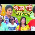 শশুরের বাড়ী ঈদ | চিকুন আলী ঊর্মি জুটি | Eid Natok 2021 | Bangla New Eid Shortfilm