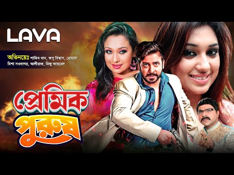 প্রেমিক পুরুষ | Premik Purush | Shakib Khan | Apu Biswas | Romana | Bangla Full Movie | Lava Movies