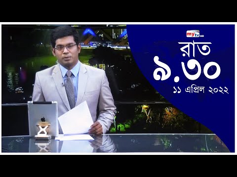 Bangla News Update | 9.30 PM | 11 April 2022 | Mytv News