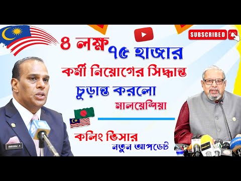 মালয়েশিয়া কলিং ভিসার জন্য আর কত অপেক্ষা ?  || Malaysia calling visa update || Malaysia visa