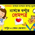 বল্টুর আজব বুদ্ধি | Bangla Funny Cartoon Dubbing Funny Video Jokes | Funny Tv