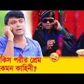 বিলকিস পরীর প্রেম এ কেমন কাহিনী! হাসুন আর দেখুন – Bangla Funny Video – Boishakhi TV Comedy