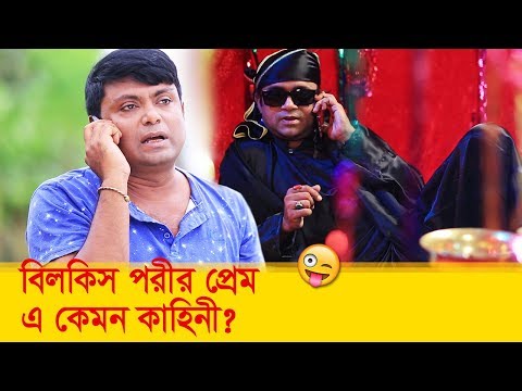 বিলকিস পরীর প্রেম এ কেমন কাহিনী! হাসুন আর দেখুন – Bangla Funny Video – Boishakhi TV Comedy