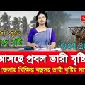 আবহাওয়ার খবর আজকের || Today Weather Report Bangladesh || Weather Report Today || Weather News Today