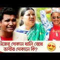 নিজের দোকান খালি রেখে ভাবীর দোকানে কি? দেখুন – Bangla Funny Video