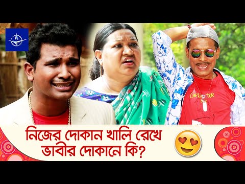 নিজের দোকান খালি রেখে ভাবীর দোকানে কি? দেখুন – Bangla Funny Video
