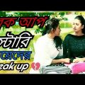 New Bangla Funny Video Breakup Story (ব্রেক আপ স্টোরি ) 2017 | Mojamasti