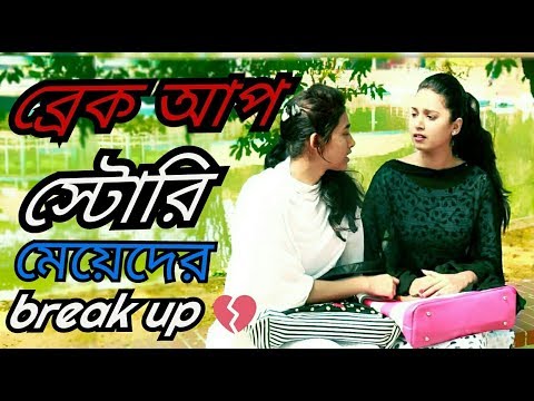 New Bangla Funny Video Breakup Story (ব্রেক আপ স্টোরি ) 2017 | Mojamasti