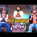 মন বোঝার মেশিন | Bangla Funny Video | Family Entertainment bd | Desi Cid | Future World | দেশী