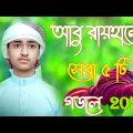 আবু রায়হানের কন্ঠে | Top 5 Islamic Gojol |  | নতুন ইসলামিক গজল 2022 | Bangla New Islamic Song