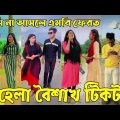 ১৩ এপ্রিল ২০২২ Tik Tok Videos" breakup Tik Tok Videos "TikTok Videos" Bangla funny Tik Tok " #ab_ltd