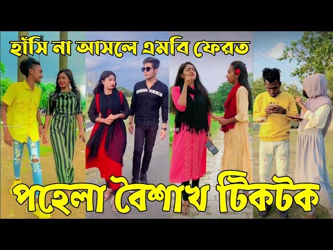 ১৩ এপ্রিল ২০২২ Tik Tok Videos" breakup Tik Tok Videos "TikTok Videos" Bangla funny Tik Tok " #ab_ltd