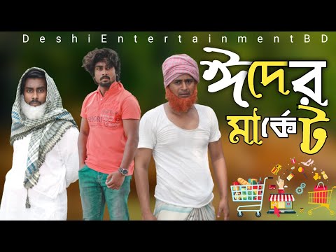 ঈদের মার্কেট | Bangla Funny Video | Deshi Entertainment BD | Nirob Ahmed Tanvir | Cid,Adalot