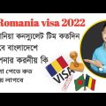 romania consulate team how long stay in bangladesh || romania visa stamping update