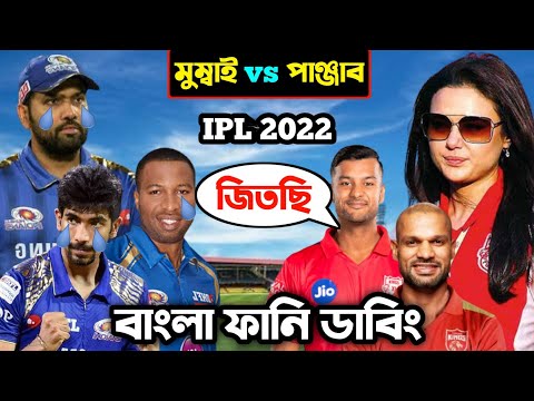PBKS vs MI IPL 2022 After Match Special Bangla Funny Dubbing | IPL Funny Video | Osthir Anondo