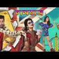 চালবাজ – Chulbazz | Sakib Khan & Subhashree Bangla Romantic Movie | Full HD Bengali Cinema