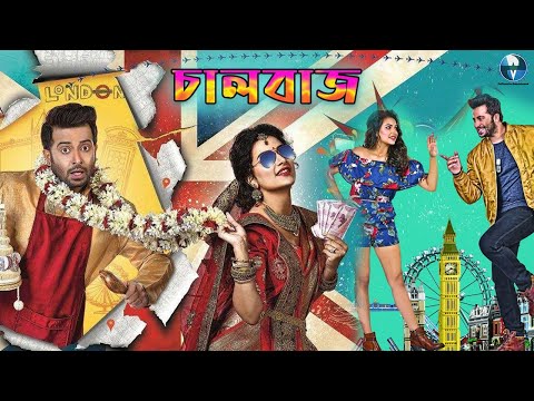 চালবাজ – Chulbazz | Sakib Khan & Subhashree Bangla Romantic Movie | Full HD Bengali Cinema
