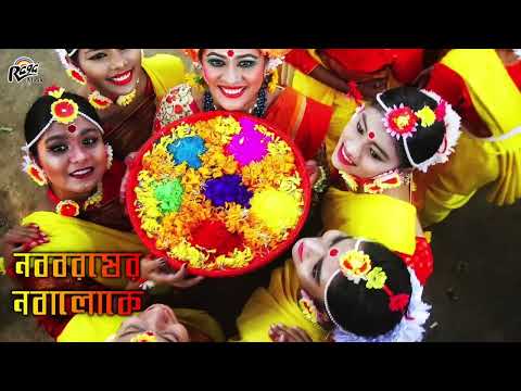 শুভ নববর্ষ |Bengali New Year | Video Song | Naba Baraser Naba Loke |Manapratim Chowdhury |Raga Music