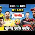 CSK vs RCB IPL 2022 After Match Special Bangla Funny Dubbing | IPL Funny Video | Osthir Anondo