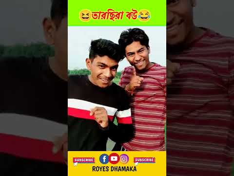 তারছিরা বউ 🤣🤣|| তুরু luv 🤣🤣|| bangla funny video || new Collection || funny status || sylheti video