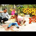 তরমুজ চুরি । ছোট রিমু । Tormuj Churi | Bangla Funny videos | Chotu Rimu