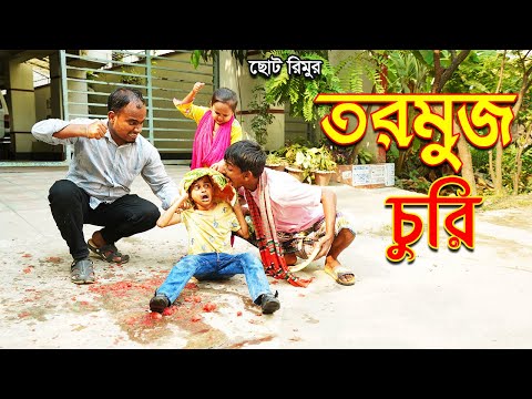 তরমুজ চুরি । ছোট রিমু । Tormuj Churi | Bangla Funny videos | Chotu Rimu