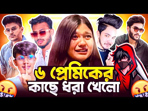 ১ টা মেয়ের ৬ টা বয়ফ্রেন্ড হাতে নাতে ধরা🙉 Bangla Funny Roast Video || 1 Girl Vs 6 boy friend