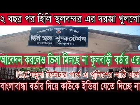 Hili Border has been open | Fulbari update | IVAC update | Indian Tourist Visa New Update 2022 |