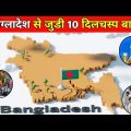 बांग्लादेश के बारे में 10 दिलचस्प बातें | Amazing Facts About Bangladesh In Hindi #short #facts