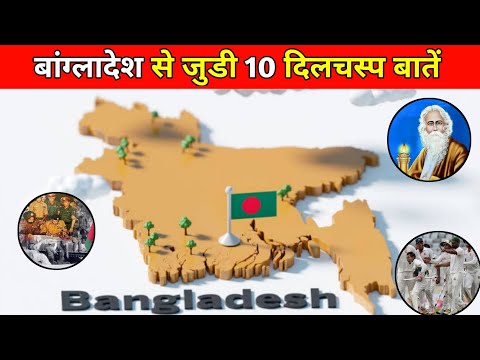 बांग्लादेश के बारे में 10 दिलचस्प बातें | Amazing Facts About Bangladesh In Hindi #short #facts