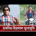 হিরো হিরালালের মুখোমুখি তকদির | Mosharraf Karim | Rawnak Hasan | Bangla Natok 2021 | Banglavision