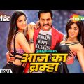 Eedu Gold Ehe (Aaj Ka Bramha) | Hindi Dubbed Full Movie | Sunil | Sushma Raj | Richa Panai