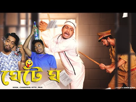 ঘেঁটে ঘ    || ghete gho || আবোল তাবোল abol tabol || Bangla funny video || Ripon