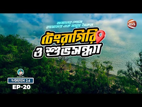 জঙ্গলের শেষে রহস্যময় এক সমুদ্র সৈকত | টেংরাগিরি ও শুভসন্ধ্যা | Travel Show | Express 24 | Channel 24