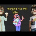 অংপুরের সেরা ঘটক।।বাংলা ফানি ভিডিও।। funny video clips in bangla.