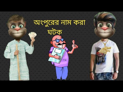 অংপুরের সেরা ঘটক।।বাংলা ফানি ভিডিও।। funny video clips in bangla.