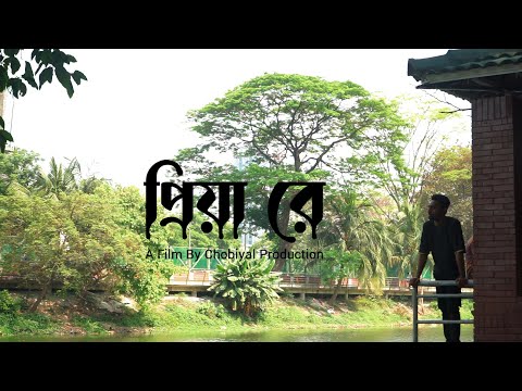 Priya Re | প্রিয়া রে | Bangla Music Video | Shorna | Shohan