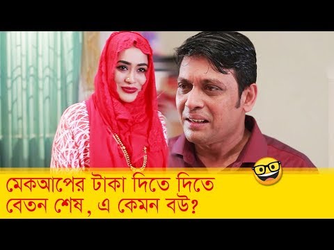মেকআপের টাকা দিতে দিতে বেতন শেষ, এ কেমন বউ? দেখুন – Bangla Funny Video – Boishakhi TV Comedy.