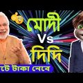মোদী ও দিদি | Modi Funny Video | Comedy Video in Bangla