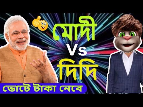 মোদী ও দিদি | Modi Funny Video | Comedy Video in Bangla