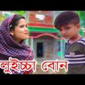 লুইচ্চা বোন । New Bangla Funny Video 2018। Luicca Bon । New Comedy Video । Koutok Video । FK Music