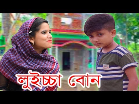 লুইচ্চা বোন । New Bangla Funny Video 2018। Luicca Bon । New Comedy Video । Koutok Video । FK Music