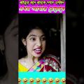 সফিক মেয়ে দেখতে গিয়ে প্রচুর মার খেলো। Bangla funny video #short