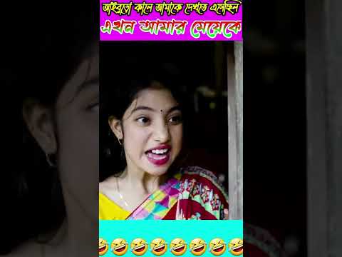 সফিক মেয়ে দেখতে গিয়ে প্রচুর মার খেলো। Bangla funny video #short