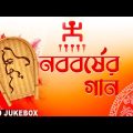 Naboborsher Gaan | নববর্ষের গান | Audio Jukebox | Rabindra Sangeet | Bengali New Year | শুভ নববর্ষ