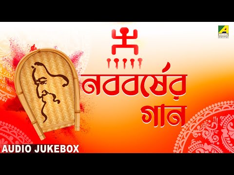 Naboborsher Gaan | নববর্ষের গান | Audio Jukebox | Rabindra Sangeet | Bengali New Year | শুভ নববর্ষ