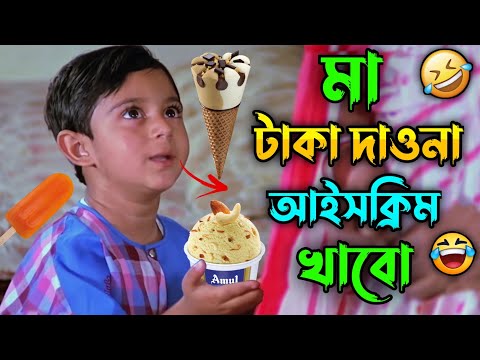 মা টাকা দাওনা আইসক্রিম খাবো || New Madlipz Soham Comedy Video Bengali 😂 || Desipola